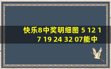 快乐8中奖明细图 5 12 17 19 24 32 07能中